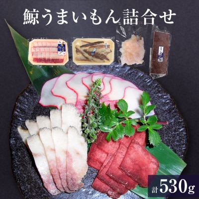 鯨 うまいもん 詰合せ クジラ くじら ミンク鯨 ベーコン お刺身用赤肉 刺身 ボイル さらし 