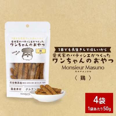 ワンちゃんのおやつ 鶏 4袋 鶏肉 ドッグフード 犬 おやつ 無添加 グルテンフリー 国産 