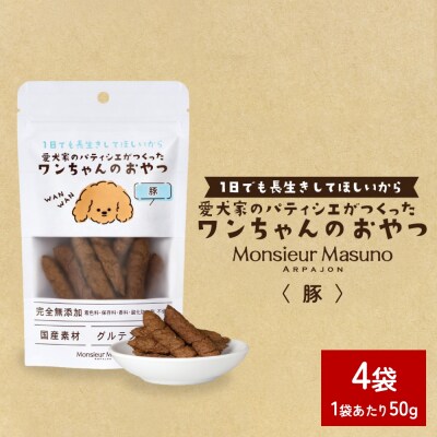 ワンちゃんのおやつ 豚 4袋 ドッグフード 犬 おやつ 無添加 グルテンフリー 国産