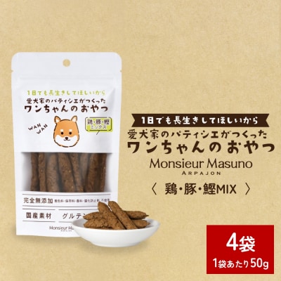 ワンちゃんのおやつ 鶏 豚 鰹 MIX 4袋 ドッグフード 犬 おやつ 無添加 グルテンフリー 国産