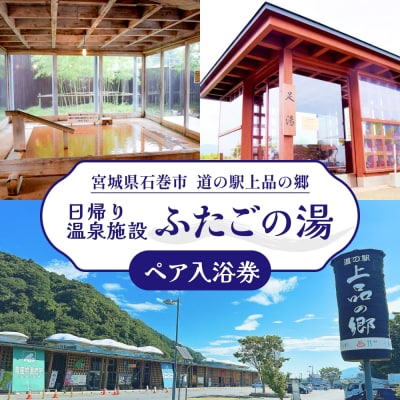 道の駅上品の郷 日帰り 温泉施設 ふたごの湯 ペア 入浴券