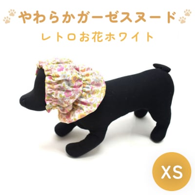 やわらかガーゼスヌード レトロお花ホワイト XS 犬 犬用 ペット 綿100% Wガーゼ プレゼント
