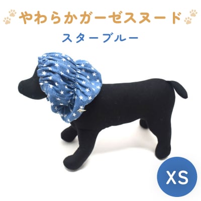 やわらかガーゼスヌード スターブルー XS 犬 犬用 ペット 綿100% Wガーゼ プレゼント