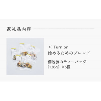 クラフトハーブティー 「< Turn on はじめるためのブレンド」 5個 daytune. tea