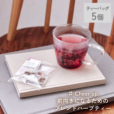 クラフトハーブティー 「♯ Cheer up 前向きになるためのブレンド」 5個