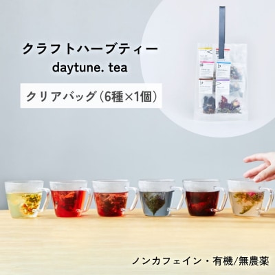 クラフト ハーブティー daytune. tea クリアバッグ (6種類×1個) ティー 紅茶