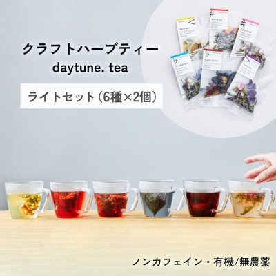 クラフトハーブティー daytune. tea ライトセット (6種類×2個)  ティー 紅茶