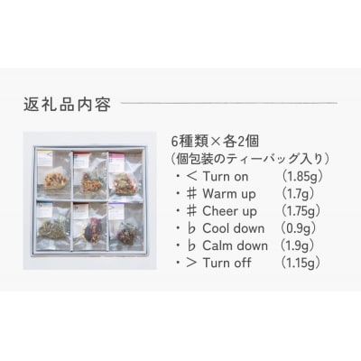 クラフトハーブティー daytune. tea ボックス・M (6種類×2個) ティー 紅茶