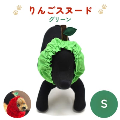 りんごスヌード グリーン S スヌード ペット用 ペット 犬 犬用 綿100% ギフト プレゼント