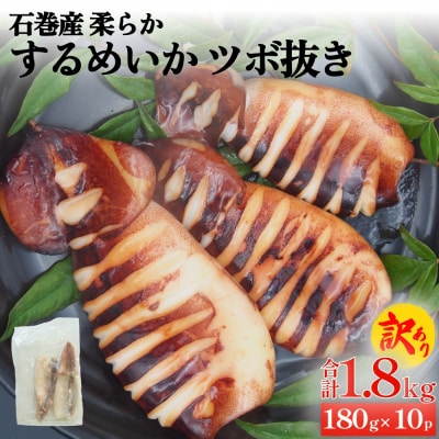 訳あり 石巻産 柔らか するめいか ツボ抜き 180g × 10P