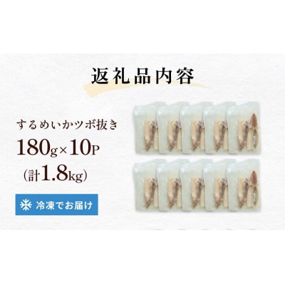 訳あり 石巻産 柔らか するめいか ツボ抜き 180g × 10P