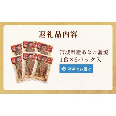 宮城県産 あなご 蒲焼 (1食) 6パック入 冷凍 小分け 穴子 アナゴ 蒲焼き 魚 お魚 丼 寿司