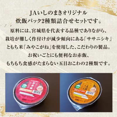 パックご飯2種セット 160g 12個 赤飯 五目ごはん ご飯パック ササニシキ みやこがね