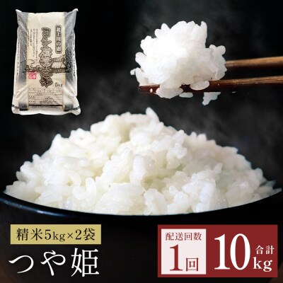 令和7年産 つや姫 精米 10kg(5kg×2)単品