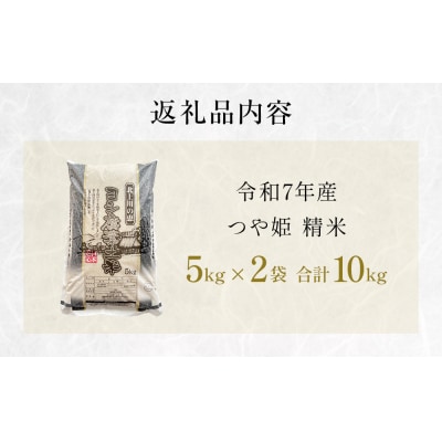 令和7年産 つや姫 精米 10kg(5kg×2)単品