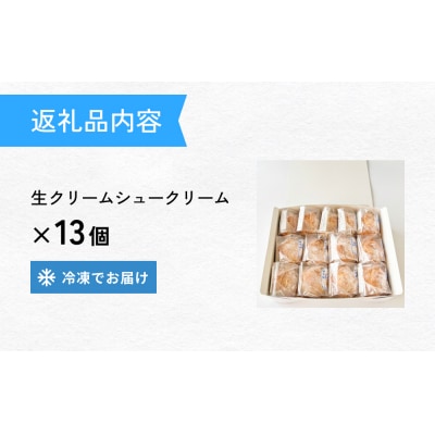 クッキーシュークリーム 13個 クッキー シュークリーム クリーム 生クリーム シュー 防災減災