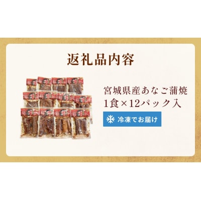 宮城県産あなご蒲焼(1食)12入 冷凍 小分け 穴子 アナゴ 蒲焼き 甘だれ おかず 惣菜 防災減災