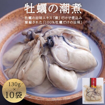 牡蠣 宮城県産 牡蠣の潮煮 130g 10個セット 冷凍 宮城 石巻 カキ かき 防災減災