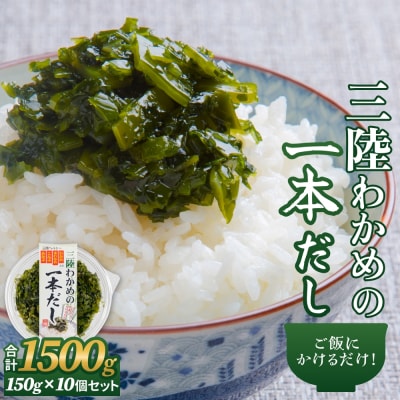 三陸わかめの一本だし 10個 セット わかめ ワカメ だし 出汁 茎わかめ 昆布 めかぶ 防災減災