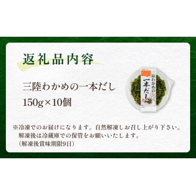 三陸わかめの一本だし 10個 セット わかめ ワカメ だし 出汁 茎わかめ 昆布 めかぶ 防災減災