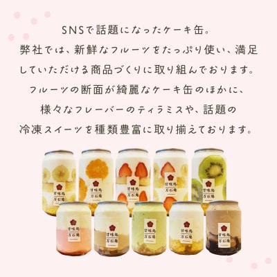 ケーキ缶、スイーツ詰め合わせセット 缶詰 2個 冷凍 お菓子 ケーキ スイーツ 果物 防災減災