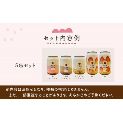ケーキ缶 5缶 お取り寄せ 冷凍 スイーツ フルーツ ティラミス 石巻市 14日以内 