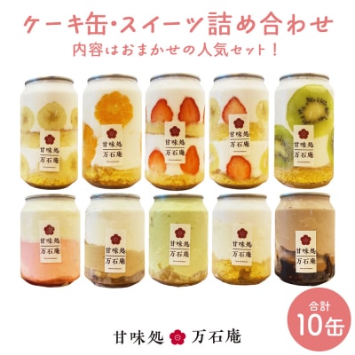 ケーキ缶、スイーツ詰め合わせセット 缶詰 10個 冷凍 お菓子 ケーキ スイーツ 果物 防災減災