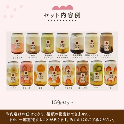 ケーキ缶 15缶 お取り寄せ 冷凍 スイーツ フルーツ ティラミス 石巻市 14日以内 