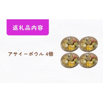 アサイーボウル 冷凍 そのまま 4個 アサイージェラート デザート 朝食 おやつ 宮城県石巻