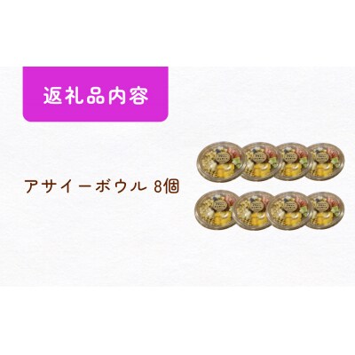 アサイーボウル 冷凍 そのまま 8個 アサイージェラート デザート 朝食 おやつ 宮城県石巻
