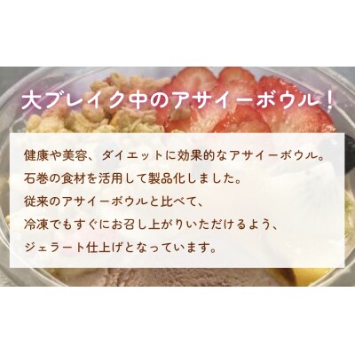 アサイーボウル 冷凍 そのまま 12個 アサイージェラート デザート 朝食 おやつ 宮城県石巻