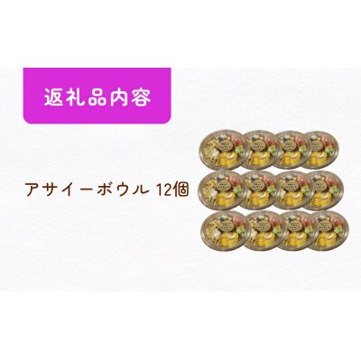 アサイーボウル 冷凍 そのまま 12個 アサイージェラート デザート 朝食 おやつ 宮城県石巻