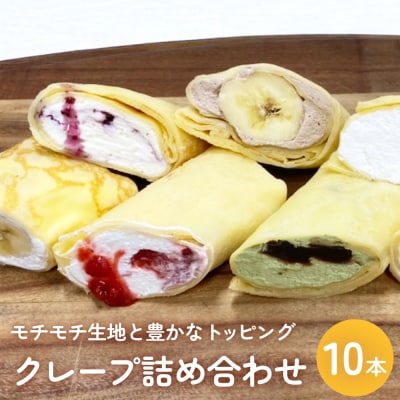クレープ 詰め合わせ セット 10本 アイスクレープ お菓子 スイーツ デザート おやつ 防災減災