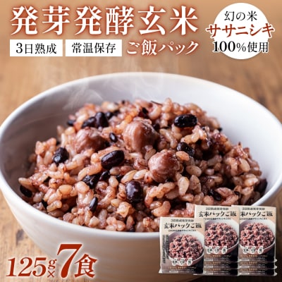 【常温】3日熟成発芽発酵玄米ご飯パック 7食 幻の米@石巻産ササニシキごはん