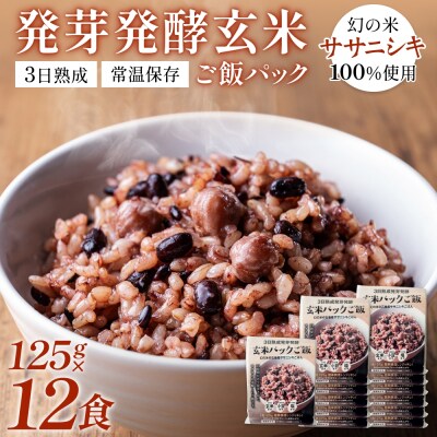 【常温】3日熟成発芽発酵玄米ご飯パック 12食 幻の米@石巻産ササニシキごはん