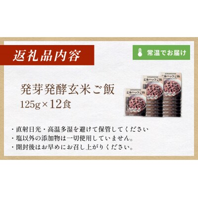 【常温】3日熟成発芽発酵玄米ご飯パック 12食 幻の米@石巻産ササニシキごはん