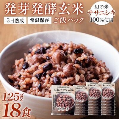 【常温】3日熟成発芽発酵玄米ご飯パック 18食 幻の米@石巻産ササニシキごはん