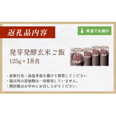 【常温】3日熟成発芽発酵玄米ご飯パック 18食 幻の米@石巻産ササニシキごはん