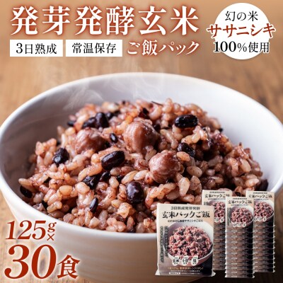 【常温】3日熟成発芽発酵玄米ご飯パック 30食 幻の米@石巻産ササニシキごはん