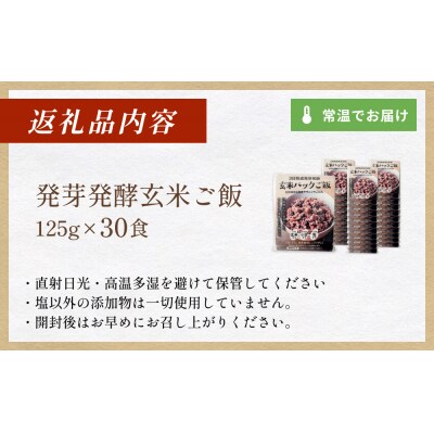 【常温】3日熟成発芽発酵玄米ご飯パック 30食 幻の米@石巻産ササニシキごはん