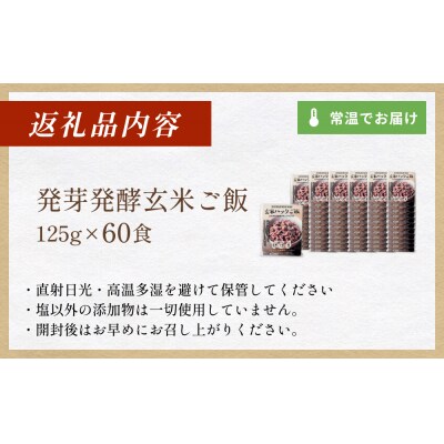 【常温】3日熟成発芽発酵玄米ご飯パック 60食 幻の米@石巻産ササニシキごはん
