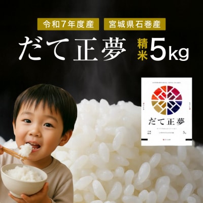 だて正夢　精米5kg　令和7年度産