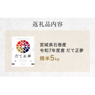だて正夢　精米5kg　令和7年度産