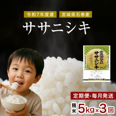 毎月定期便　ササニシキ精米5kg　令和7年度産　全3回