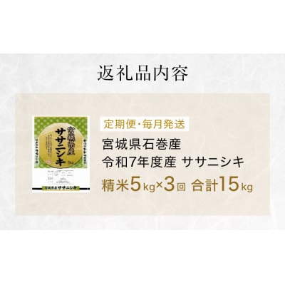 毎月定期便　ササニシキ精米5kg　令和7年度産　全3回