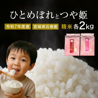 ひとめぼれ精米2kg+つや姫精米2kgセット　令和7年度産