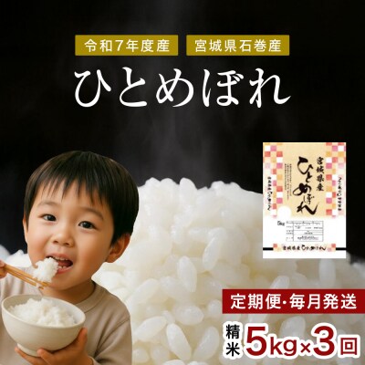 毎月定期便　ひとめぼれ精米5kg　令和7年度産　全3回