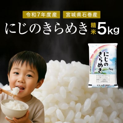 にじのきらめき　精米5kg　令和7年度産