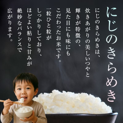 にじのきらめき　精米5kg　令和7年度産