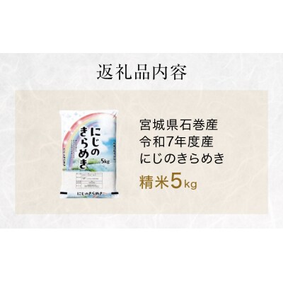 にじのきらめき　精米5kg　令和7年度産
